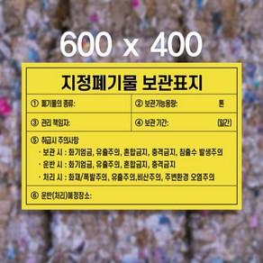 지정 폐기물 보관표지 600 X 400 / 일반 재활용 의료 건축물 자재 폐기물, 6.의료폐기물, 스티커