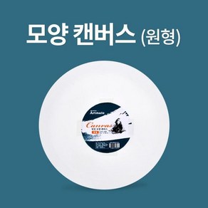 아트메이트/모양캔버스/원형/Ø40cm, 단품