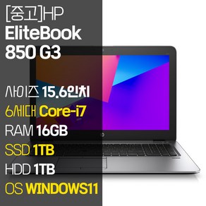 HP 엘리트북 850 G3 15.5인치 Core-i7 RAM 16GB SSD + HDD 1TB 윈도우11설치 사무용 중고노트북, EliteBook 850 G3, WIN11 Pro, 2TB, 코어i7, 실버
