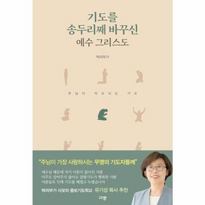 웅진북센 기도를 송두리째 바꾸신 예수 그리스도