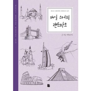 [마이북]매일 스케치 랜드마크 (Daily Sketch Seies 013), 마이북, 연필이야기