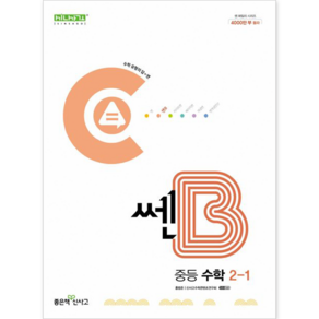 쎈B 중등 수학 2-1 (2025년용), 좋은책신사고, 수학영역, 중등2학년