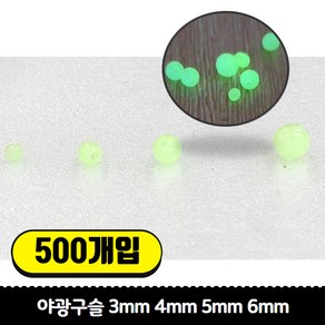 갈치 기둥줄 자작채비용 야광구슬 3mm/4mm/5mm/6mm 500개입, 야광 구슬 3mm 500개