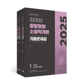 2025 정태성 말랑말랑 소방학개론 기출문제집 : 소방 공채·경채시험, 용감한북스