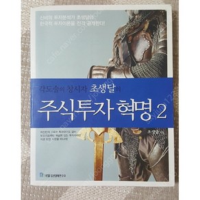 초생달의 주식투자 혁명2 절판도서, 1