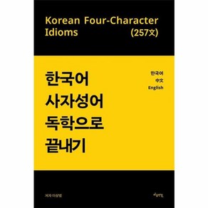 [마음연결]한국어 사자성어 독학으로 끝내기, 9791193471227