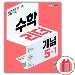 사은품+2025년 개념 수학리더 초등 수학 5-1 (2025년)