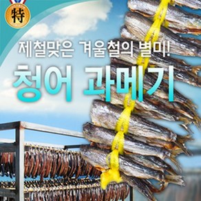 청어과메기(선택형) 반값 폭탄세일 생산자직판 해인수산, 청어완전손질파품(진공), 1개, 400g(2봉)