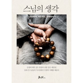 스님의 생각:자유하라 깨우쳐라 행복하라, 쌤앤파커스, 정법안