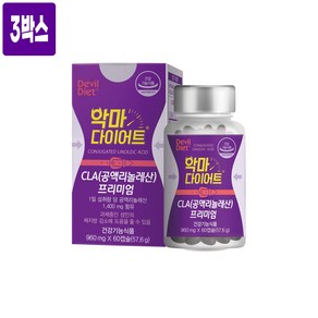 고함량 CLA 1400mg 악마 다이어트 독일 토날린 공액리놀렌산 홍화씨유 추출물 불포화지방산 체지방감소 기초대사량 증가 효능 식약처인증 기능성 건강기능식품 추천, 3개, 180정