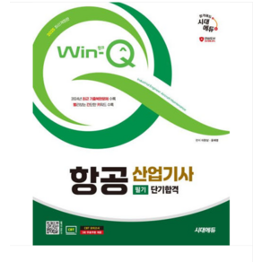 2025 시대에듀 Win-Q 항공산업기사 필기 단기합격, 스프링분철안함