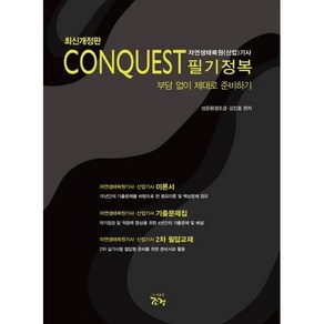 Conquest 자연생태복원(산업)기사 필기정복:부담 없이 제대로 준비하기, 조경