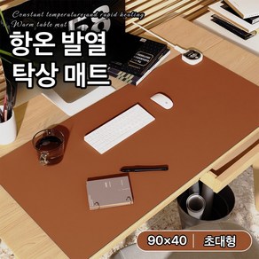 Apnoo 6단 온열 데스크 마우스 장패드 스마트 온열 데스크 마우스 전기 매트 90cm*40cm, 1개, 카멜브라운