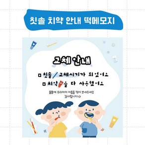 떡메 (치약&칫솔 교체 안내 메모지) 어린이집 유치원 교사메모지