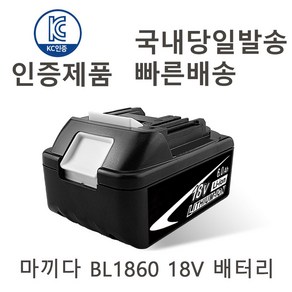 마끼다 BL1860 18V 호환 충전배터리 KC인증(6000mAh)