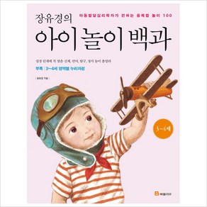 북폴리오 장유경의 아이 놀이 백과 : 3~4세 편