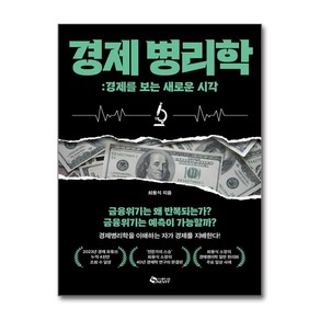 경제병리학 / 경제를 보는 새로운 시각 / 최용식 책 도서 (이엔제이 전용 사 은 품 증 정)