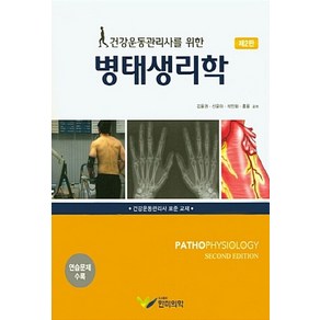 NSB9791186089798 새책-스테이책터 [건강운동관리사를 위한 병태생리학] -제2판--한미의학-김용권 지음-생리학-20180125 출간-판형 21, 건강운동관리사를 위한 병태생리학