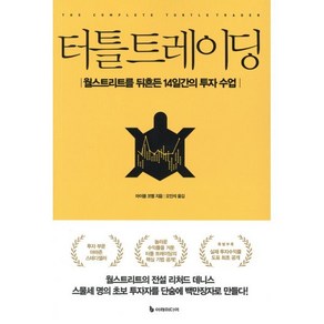 터틀 트레이딩:월스트리트를 뒤흔든 14일간의 투자 수업