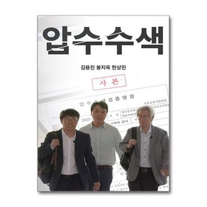 압수수색 (마스크제공), 뉴스타파, 김용진, 한상진, 봉지욱