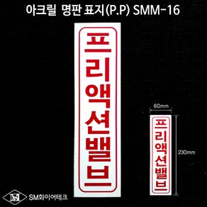 프리액션밸브 아크릴 명판 표지(P.P) SMM-16