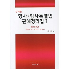 주제별형사 형사특별법 판례정리집 1:법원공보 2009 1 1- 2011 12 15