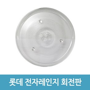 롯데 전자레인지 호환용 회전접시 회전판 전자렌지유리접시, A타입(26.8cm)