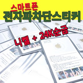 스마트폰 전자파차단 스티커 24K골드 핸드폰 휴대폰