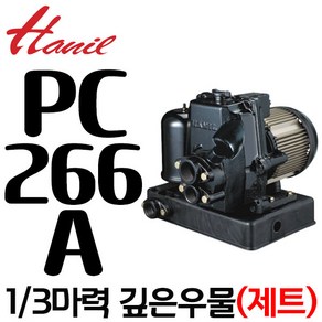 펌프샵 한일펌프 PC-266A 깊은우물용 자동 1/3마력 단상 흡입32A 토출25A 가압펌프 가정용펌프 제트펌프