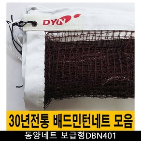 배드민턴네트 고급형 DBN400 동양네트 주문제작가능, 1개