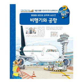 크레용하우스 비행기와 공항 : 독일 라벤스부르거 우수과학도서 (왜왜왜 어린이 과학책 시리즈) [ 양장 ], 9788955478136