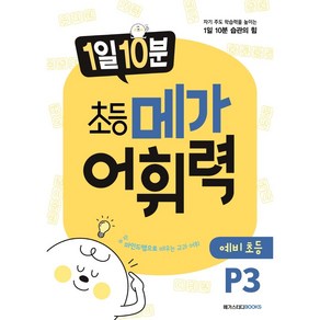 메가 어휘력 P3(6~7세):마인드맵으로 배우는 교과 어휘  초등 교과 핵심 어휘, 메가스터디