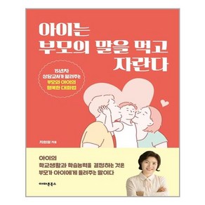 아마존북스 아이는 부모의 말을 먹고 자란다 (마스크제공), 단품