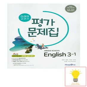 미래엔 중학교 교과서 평가문제집 영어 3-1 (최연희) (2021), 단품, 중등3학년