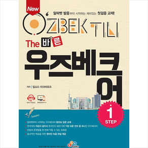 New The 바른 우즈베크어 Step 1 + 미니수첩 증정, ECKBOOKS