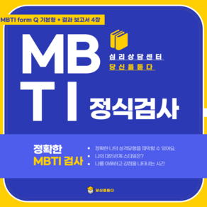 MBTI정식검사 fom Q 기본형 +결과 해석지 4장