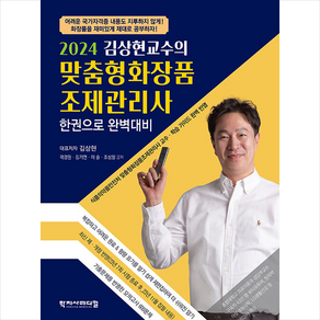 2024 김상현교수의 맞춤형 화장품 조제관리사 한권으로 완벽대비, 학지사메디컬