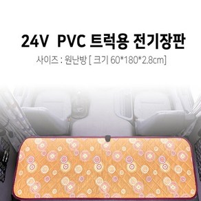 장가게 24V PVC 트럭 전기장판 60x180cm두께2.8cm