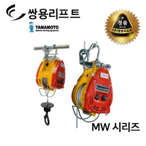 쌍용리프트 야마모토 미니 전동 윈치 MW-230  MW-490  MW-490L, 1개