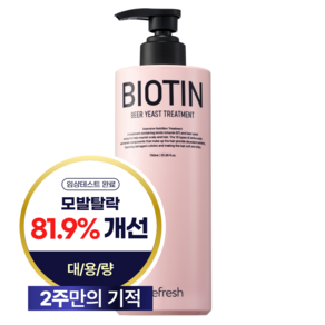 [리프레쉬] NEW 비오틴 맥주효모 탈모완화 2주 기적 트리트먼트, 1개, 750ml