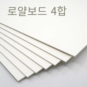 더몰코리아 로얄보드지 라이싱보드 4합 (2.5mm), 4매