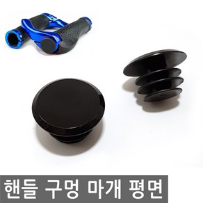 자전거 핸들 구멍 마개 평면 그립 캡 홀 마감 핸들캡 엔드