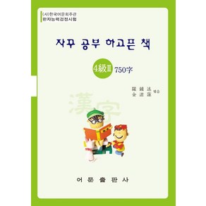 자꾸 공부 하고픈 책한자능력검정시험 4급2 750자, 어문출판사