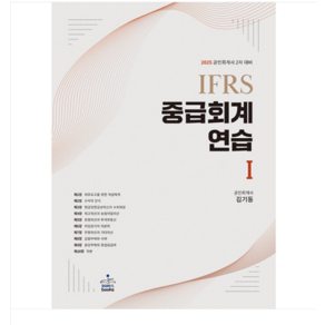 (샘앤북스/김기동) 2025 IFRS 중급회계 연습 1 공인회계사 2차, 분철안함