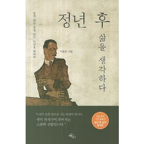 정년 후 삶을 생각하다:품위 있고 보람 있는 노년을 위하여, 하늘아래, 이충호 저