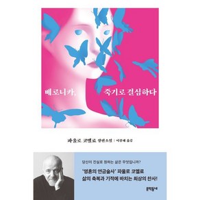 베로니카 죽기로 결심하다:파울로 코엘료 장편소설