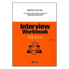 [백산출판사]면접 워크북(Interview Workbook)(항공서비스시리즈 9-1)