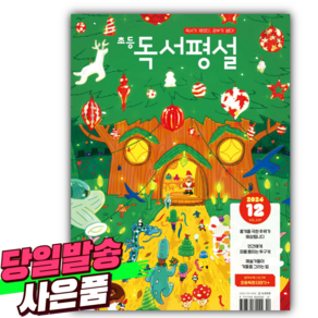 초등 독서평설 No.229 (2024년 12월호) [오늘출발+선물]