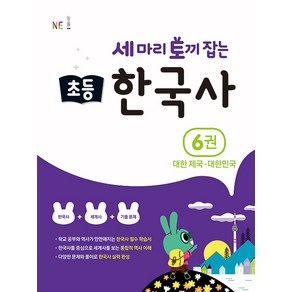 능률 세마리 토끼잡는 초등 한국사 6권 대한 제국 대한민국