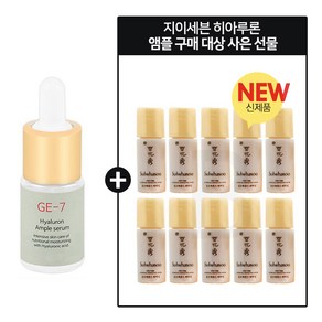 GE7 히아루론앰플// 구매시 샘플 윤조에센스 퍼펙팅 4mlx12개 (총 48ml), 10ml, 1개